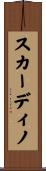 スカーディノ Scroll