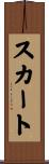 スカート Scroll