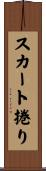 スカート捲り Scroll