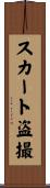 スカート盗撮 Scroll