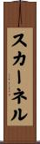 スカーネル Scroll