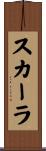 スカーラ Scroll