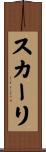 スカーリ Scroll