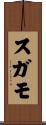 スガモ Scroll