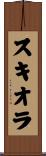 スキオラ Scroll