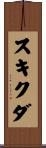 スキクダ Scroll