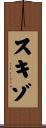 スキゾ Scroll