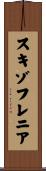 スキゾフレニア Scroll