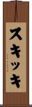 スキッキ Scroll
