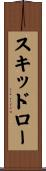 スキッドロー Scroll