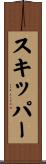スキッパー Scroll