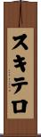 スキテロ Scroll