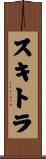 スキトラ Scroll
