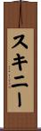 スキニー Scroll
