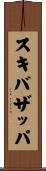 スキバザッパ Scroll