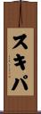 スキパ Scroll