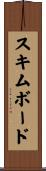 スキムボード Scroll