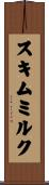 スキムミルク Scroll