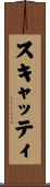 スキャッティ Scroll