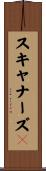 スキャナーズ３ Scroll