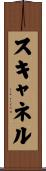 スキャネル Scroll