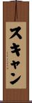 スキャン Scroll