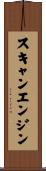 スキャンエンジン Scroll