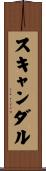 スキャンダル Scroll