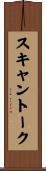 スキャン・トーク Scroll