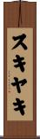 スキヤキ Scroll