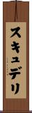 スキュデリ Scroll