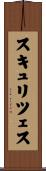 スキュリツェス Scroll