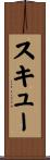 スキュー Scroll
