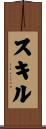 スキル Scroll