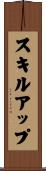 スキルアップ Scroll