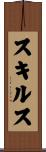 スキルス Scroll