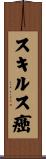 スキルス癌 Scroll