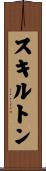 スキルトン Scroll