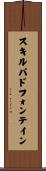 スキルパドフォンテイン Scroll