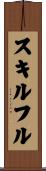 スキルフル Scroll