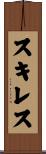 Skiles Scroll