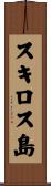 スキロス島 Scroll
