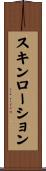 スキン・ローション Scroll