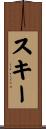 スキー Scroll