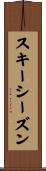 スキー・シーズン Scroll