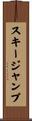 スキージャンプ Scroll