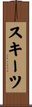 スキーツ Scroll