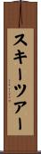 スキーツアー Scroll