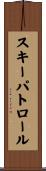 スキーパトロール Scroll