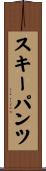 スキーパンツ Scroll